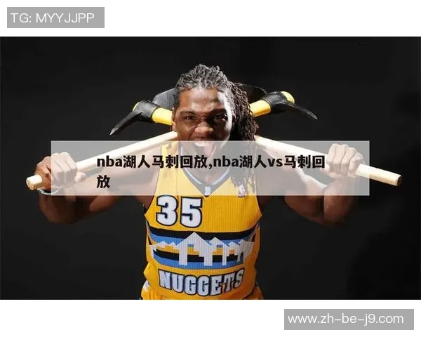 2019年湖人与马刺精彩对决第四节回放全景解析与精彩瞬间重温